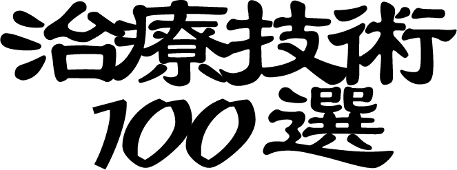 業界人が選ぶ本当に凄い治療技術１００選